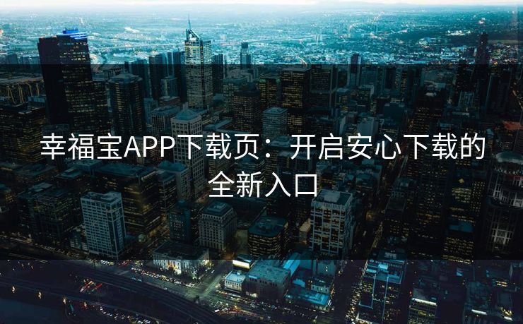 幸福宝APP下载页：开启安心下载的全新入口