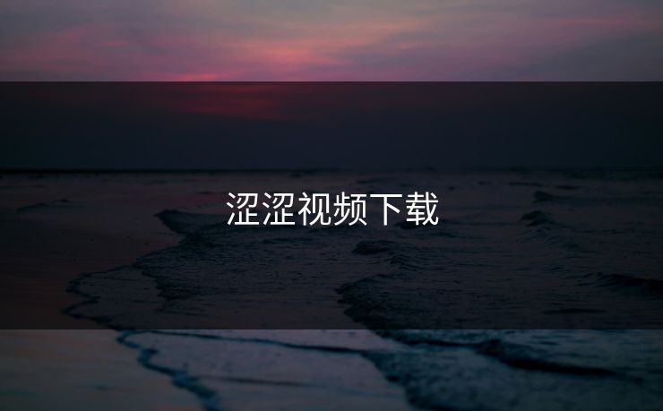 涩涩视频下载